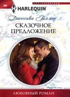 Сказочное предложение | A Fairy Tale Offer