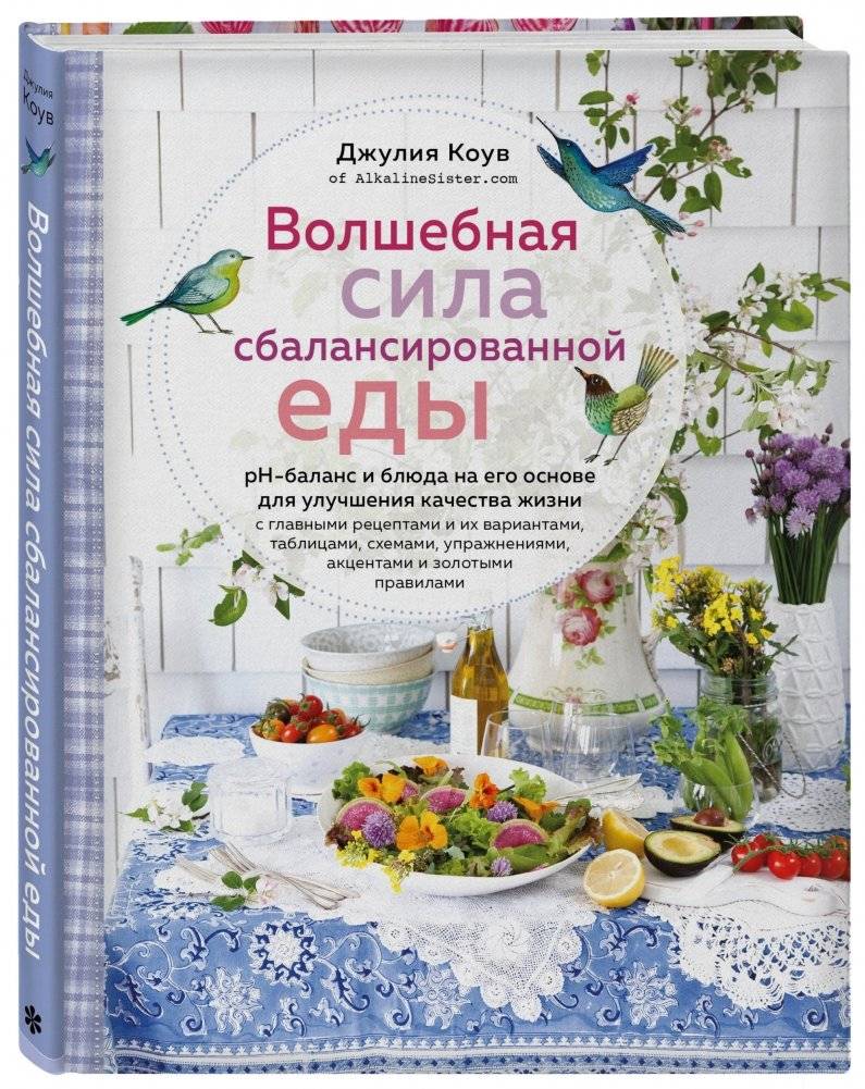 Волшебная сила сбалансированной еды фото книги 2