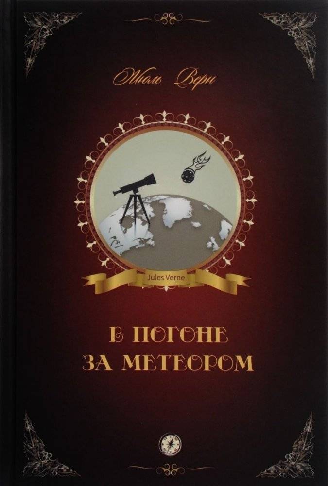 В погоне за метеором | Chasing the Meteor