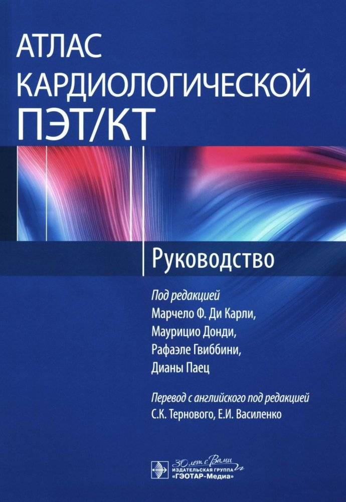 Атлас кардиологической ПЭТ/КТ. Руководство | Atlas of Cardiac PET/CT: A Guide
