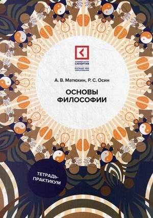 Основы философии: Учебное пособие | Fundamentals of Philosophy: A Study Guide