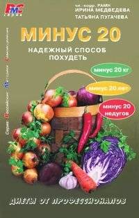 Минус 20. Надежный способ похудеть | Minus 20: A Reliable Way to Lose Weight