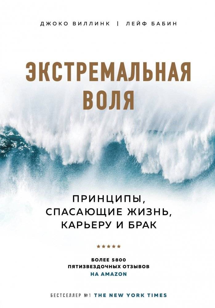 Экстремальная воля. Принципы, спасающие жизнь, карьеру и брак | Extreme Will: Principles for Saving Life, Career, and Marriage