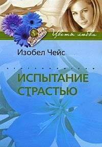 Испытание страстью | Trial by Passion