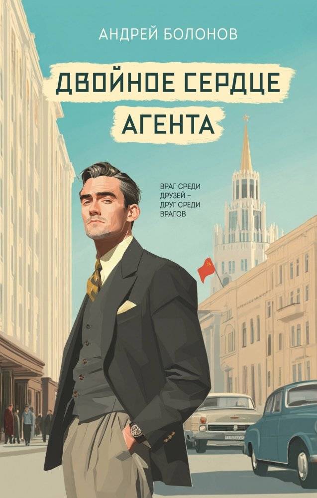 Двойное сердце агента | The Agent's Double Heart
