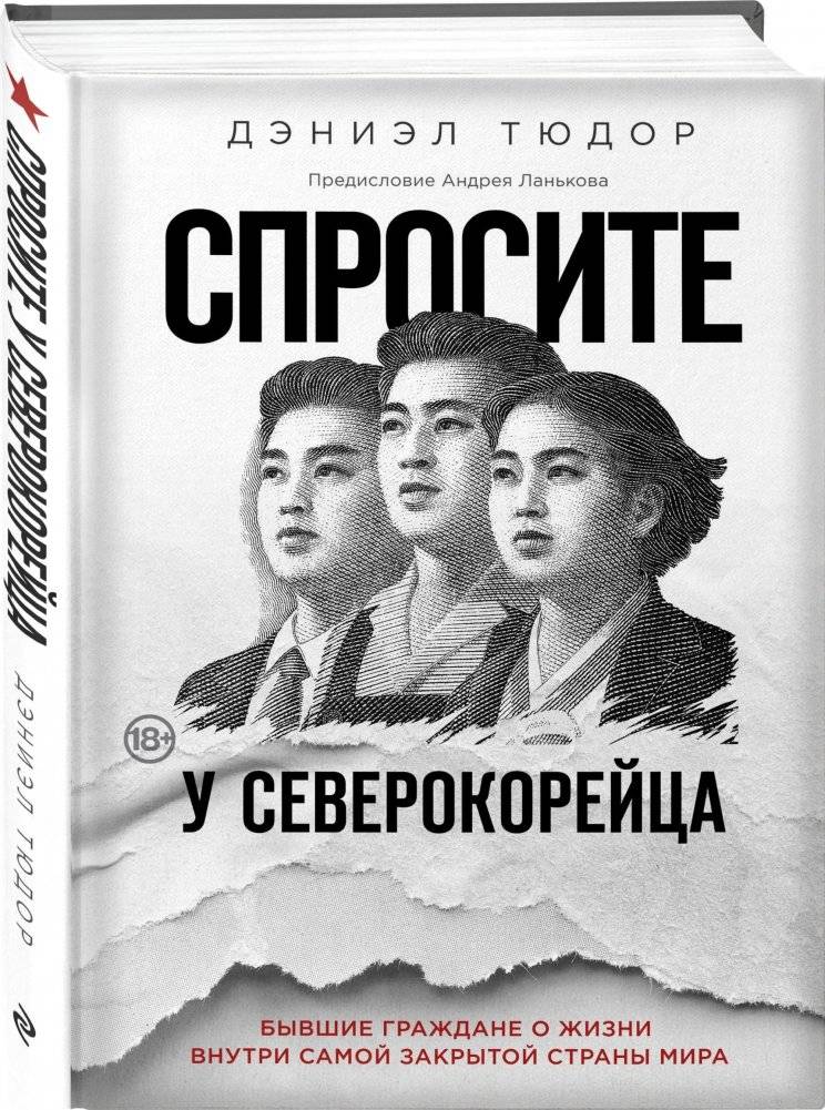 Спросите у северокорейца. Бывшие граждане о жизни внутри самой закрытой страны мира фото книги 2