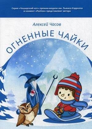 Огненные чайки | Fiery Seagulls