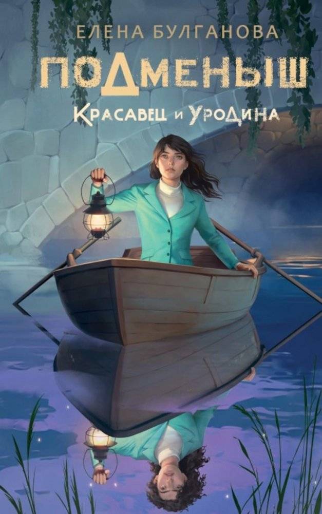 Подменыш. Красавец и уродина. NoSugar | Changeling. Beauty and the Beast. NoSugar