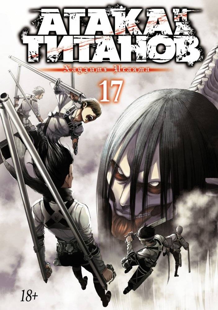 Атака на титанов. Книга 17 | Attack on Titan. Book 17