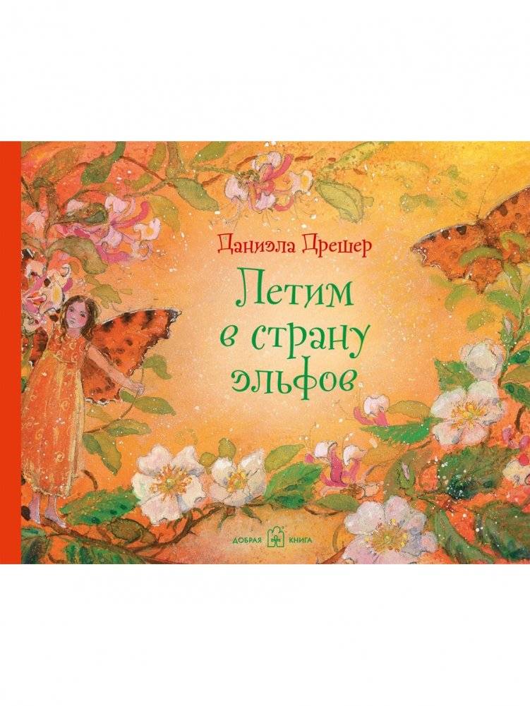 Летим в страну эльфов | Flying to the Land of Elves