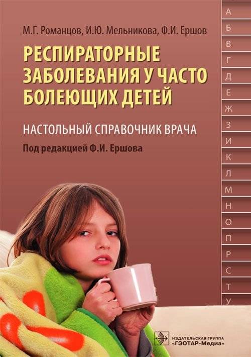 Респираторные заболевания у часто болеющих детей | Respiratory Diseases in Frequently Ill Children