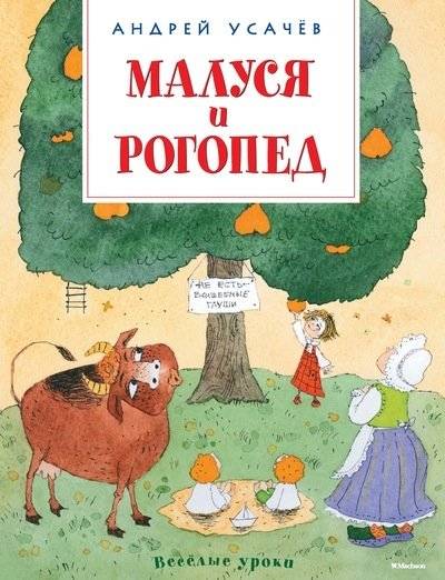 Малуся и Рогопед | Malusya and Rogoped