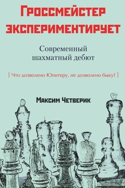 Гросмейстер экспериментирует. Современный шахматный дебют | Grandmaster Experiments: Modern Chess Openings