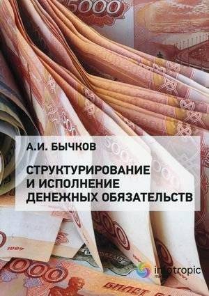 Структурирование и исполнение денежных обязательств | Structuring and Performance of Monetary Obligations