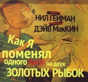 Как я поменял папу на двух золотых рыбок | How I Traded My Dad for Two Goldfish