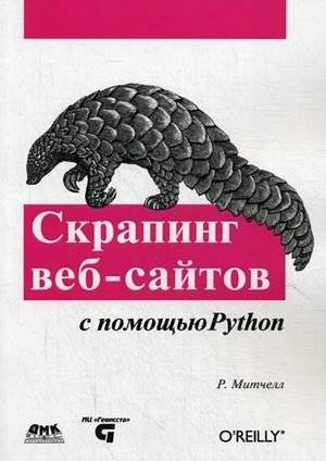 Скрапинг веб-сайтов с Python: Сбор данных из современного интернета | Web Scraping with Python: Gathering Data from the Modern Internet