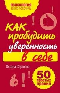 Как пробудить уверенность в себе. 50 простых правил | Awakening Self-Confidence: 50 Simple Rules