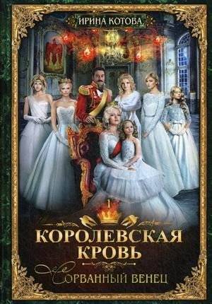 Королевская кровь. Книга 1. Сорванный венец | Royal Blood. Book 1. The Torn Crown