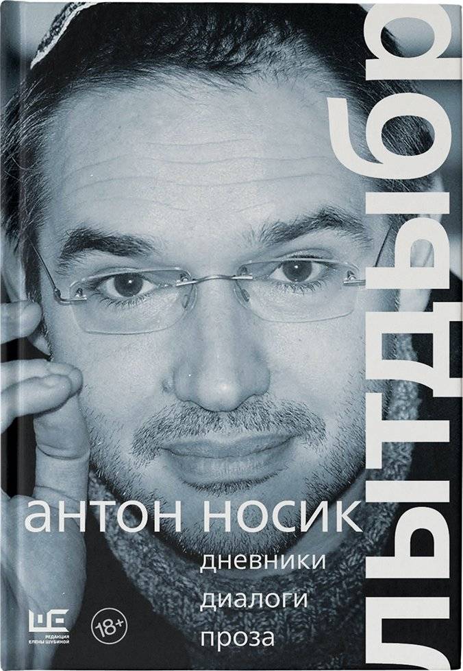 Лытдыбр. Дневники, диалоги, проза | Lytdybr: Diaries, Dialogues, Prose