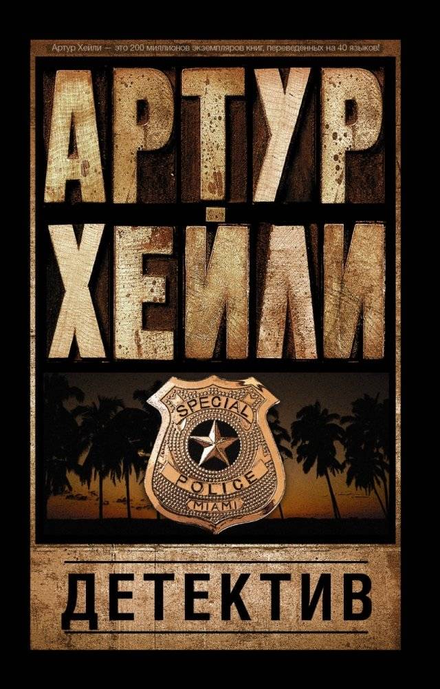Детектив: Психологический триллер Артура Хейли | Detective: Arthur Hailey's Psychological Thriller
