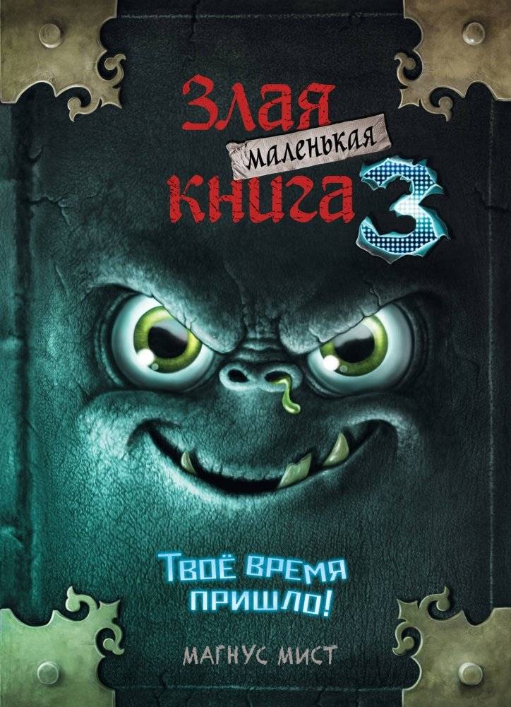 Маленькая злая книга 3 | The Little Evil Book 3