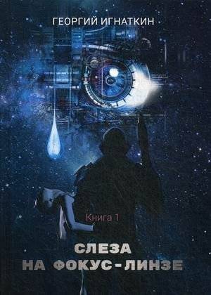 Киберия. Книга 1: Слеза на фокус-линзе | Cyberia. Book 1: Tear on the Focus Lens