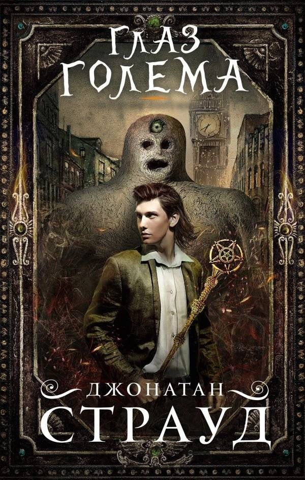 Глаз голема | The Amulet of Golems