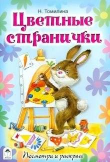 Цветные странички | Look and Color: Colorful Pages