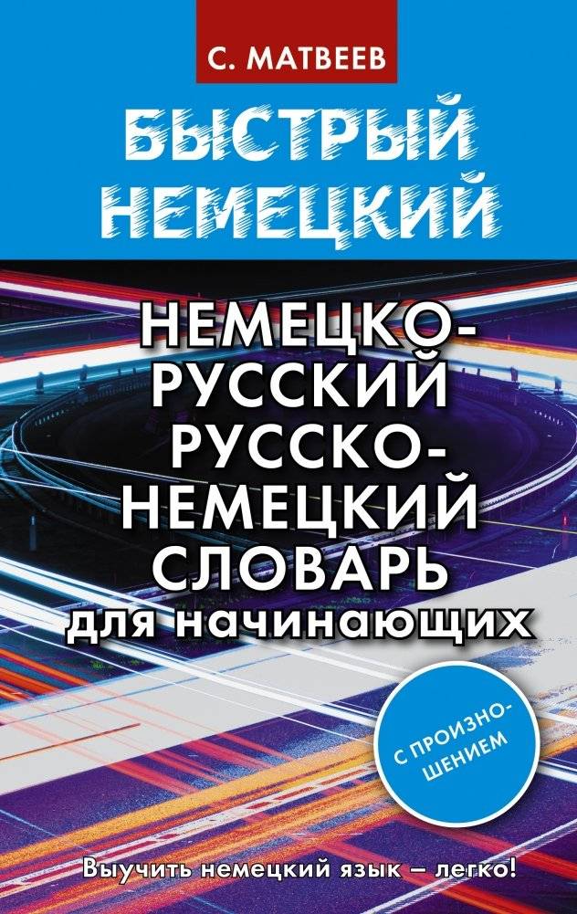 Быстрый немецкий. Немецко-русский русско-немецкий словарь для начинающих. С произношением | Quick German: German-Russian Russian-German Dictionary for Beginners. With Pronunciation