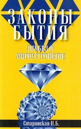 Законы бытия. Ликбез о мироустройстве | Laws of Being: An Introduction to the Structure of the Universe