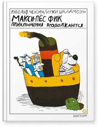 Макси-пес Фик. Приключения продолжаются | Maxi-Dog Fik: The Adventures Continue