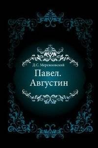 Павел. Августин | Paul. Augustine