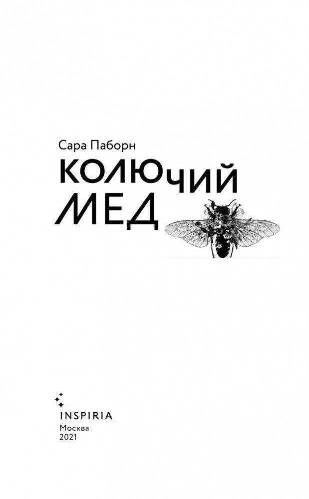 Колючий мед фото книги 4