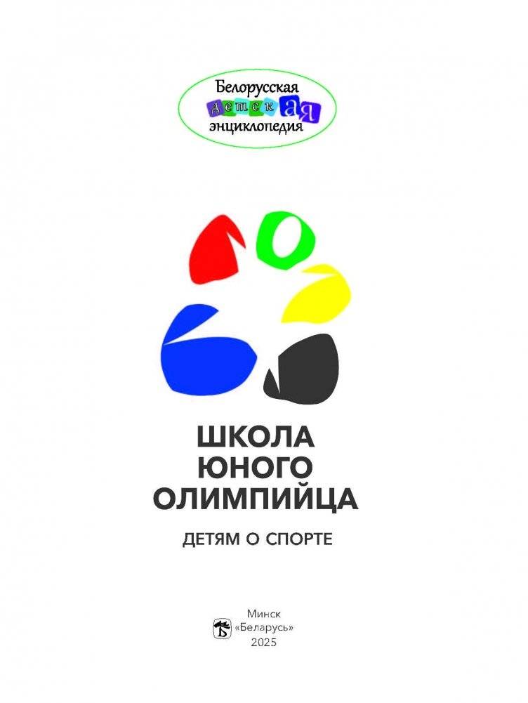Школа юного олимпийца. Детям о спорте фото книги 4