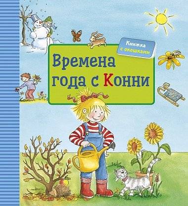 Времена года с Конни | Seasons with Connie