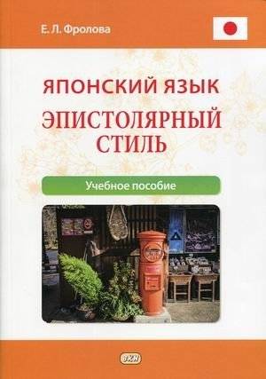 Японский язык. Эпистолярный стиль. Учебное пособие | Japanese Language. Epistolary style. Textbook
