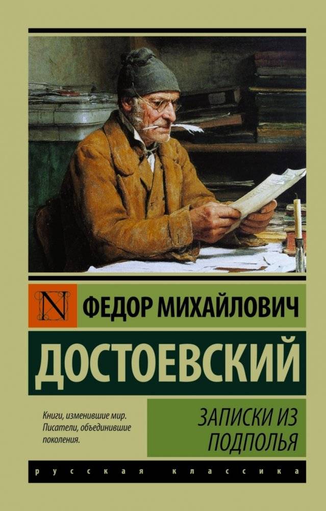 Записки из подполья | Notes from Underground