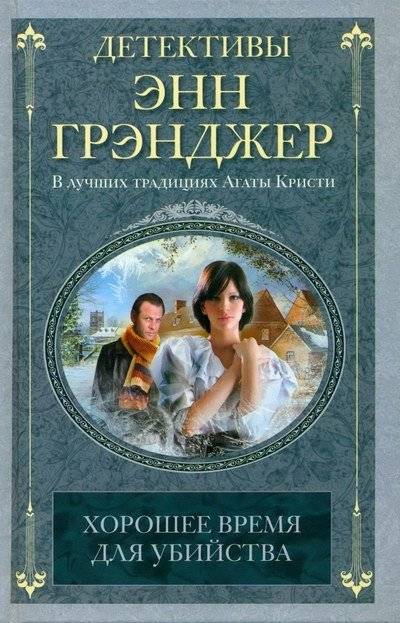 Хорошее время для убийства | A Good Time for Murder