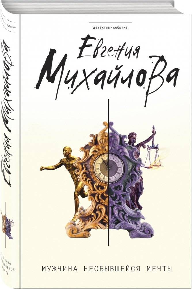 Мужчина несбывшейся мечты фото книги 2