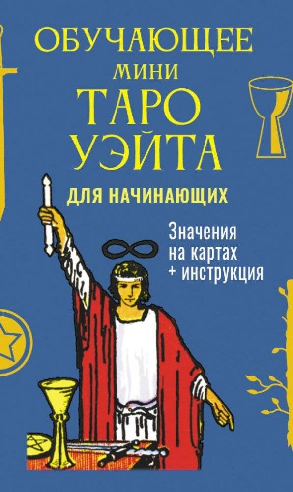 Обучающее Мини Таро Уэйта для начинающих. Значения на картах + инструкция | Mini Waite Tarot for Beginners: Meanings on Cards + Instructions