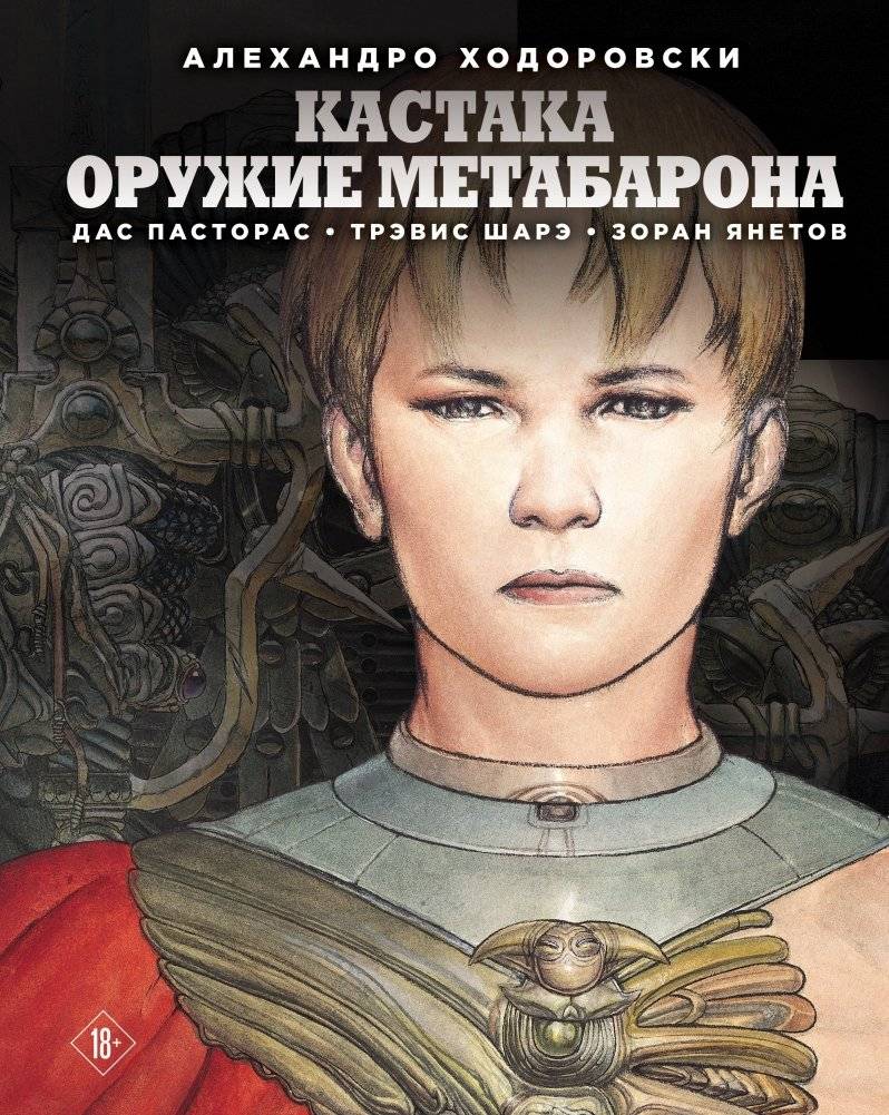 Кастака. Оружие Метабарона | Castaka: Weapon of the Metabaron