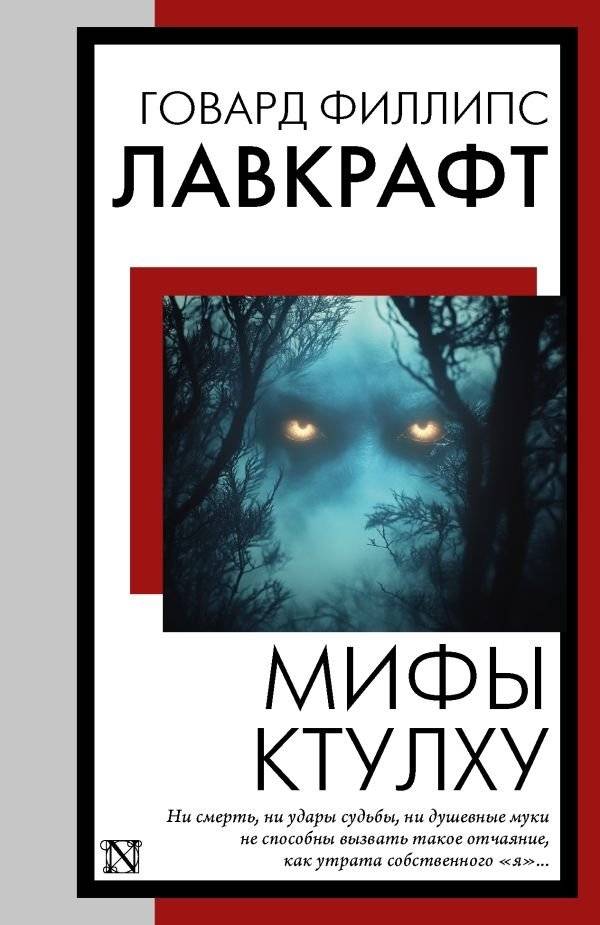 Мифы Ктулху | The Cthulhu Mythos