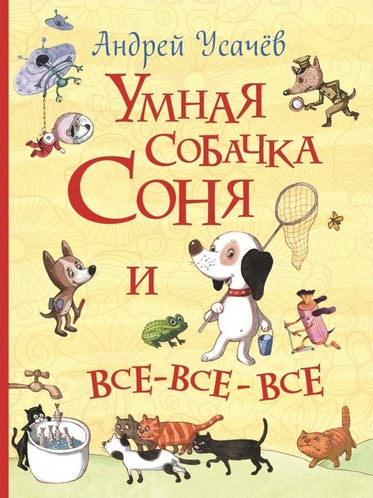 Умная собачка Соня и всё‑всё‑всё | Smart Dog Sonia and All‑All‑All