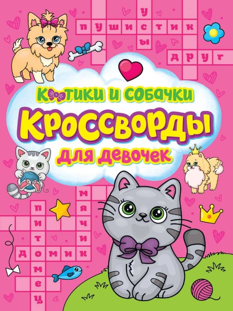 Кроссворды для девочек. Котики и собачки | Crosswords for Girls: Kittens and Puppies