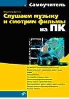 Слушаем музыку и смотрим фильмы на ПК | Listening to Music and Watching Movies on PC