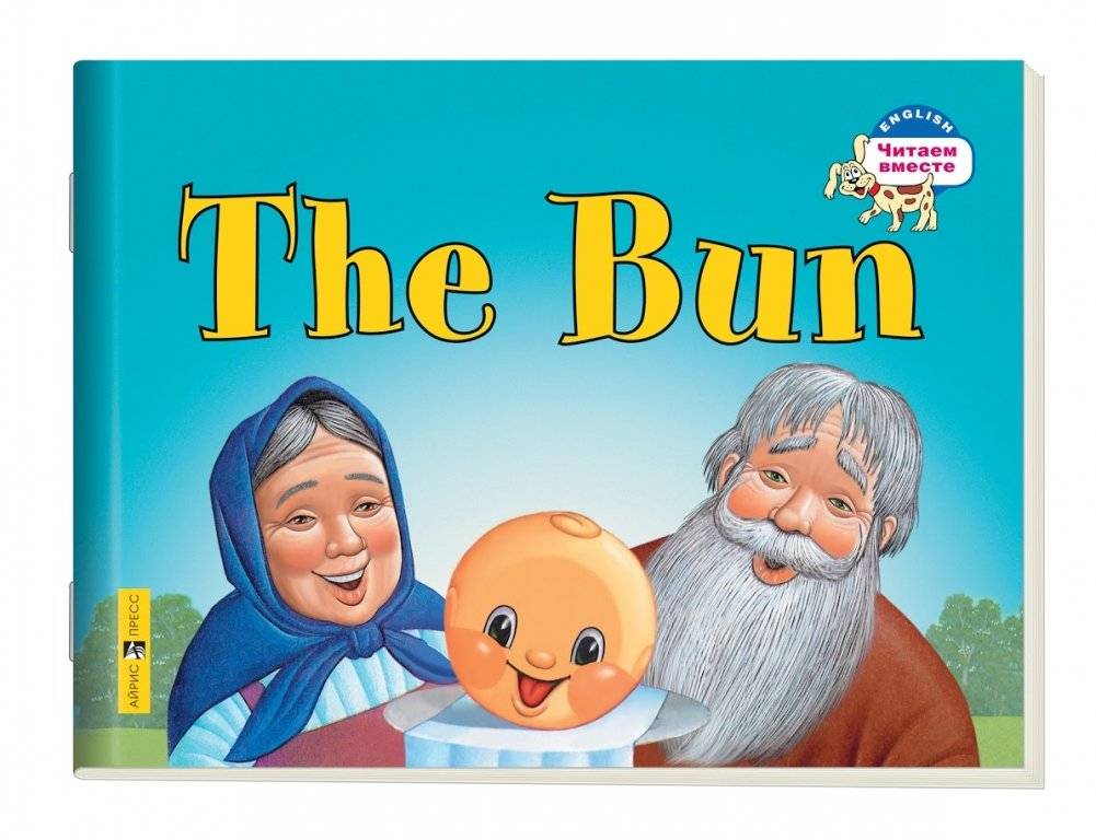 2 уровень. Колобок. The Bun (на английском языке) | The Bun: Level 2
