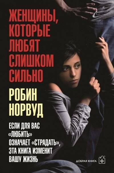 Женщины, которые любят слишком сильно | Women Who Love Too Much