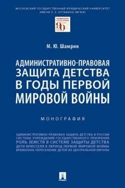Административно-правовая защита детства в годы Первой мировой войны. Монография | Administrative-Legal Protection of Childhood During World War I: A Monograph