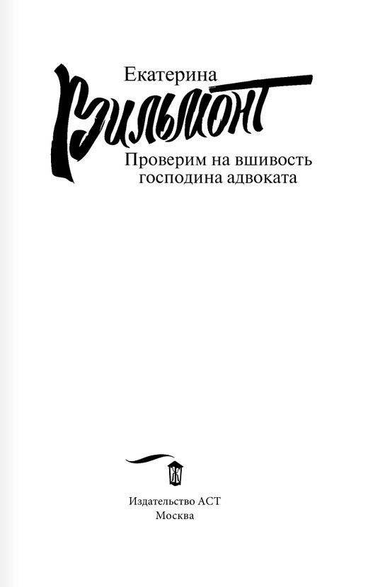 Проверим на вшивость господина адвоката фото книги 2