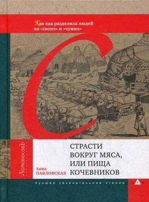 Страсти вокруг мяса, или Пища кочевников | Passions Around Meat, or Food of Nomads